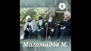 МОВСАР МАГОМАДОВ