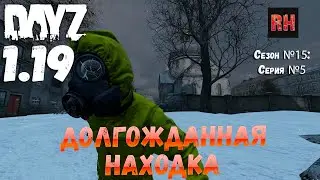 DayZ 1.19 Сервер Неудержимые №0 Сезон №15 , серия №5 - Долгожданная находка! [4К]