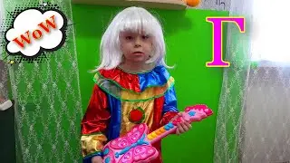 Алфавит для детей. Учим букву Г с Иришей. Азбука для детей.