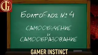 Болтоблог №4 - Самообучение и самообразование