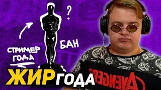 ПЯТЁРКА СМОТРИТ: ИТОГИ ОСКАРА ТВИЧА 2020 | ЛУЧШИЙ СТРИМЕР ГОДА