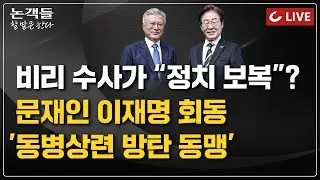 [🔴LIVE] 논객들-할 말은 한다 (24.09.09) - 문재인·이재명 회동...‘방탄 동맹’ I 무혐의로 끝난 '이준석 성접대 소동'