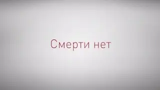 Смерти нет