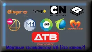 Мёртвые телеканалы #8 (Это конец?)