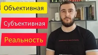 Объективная и субъективная реальность. Как выходить в объектив