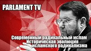 Современный радикальный ислам .Историческая эволюция исламского радикализма