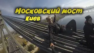 РУФ I МОСКОВСКИЙ МОСТ I КИЕВ I ПОЛИЦИЯ