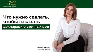 Как заказать декларацию сточных вод.