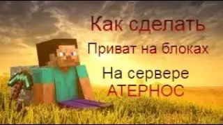 Как сделать приват с помощью блоков на АТЕРНОС