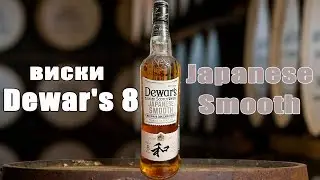 Виски DEWAR'S 8 Japanese Smooth. Тянет ли он на 8 лет?