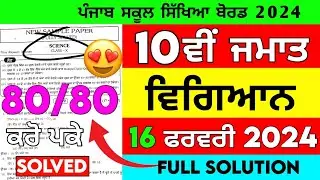 Pseb 10th Class Science Final Paper 2024 | 16 February 2024 | Very Important Questions 