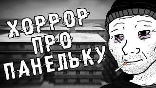 СДЕЛАЛ ХОРРОР ПРО ПАНЕЛЬКУ