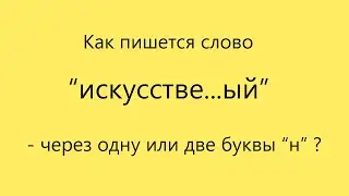 Подготовка к экзаменам без лишних слов. Как пишется слово 