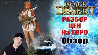 Black Desert Обзор: Разбор ЦЕН на ЕВРО Серверах