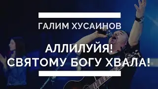 Аллилуйя! Аллилуйя! Святому Богу хвала!. Галим Хусаинов