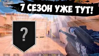 Калибруюсь в 7 сезоне!😆 / демка с голосом