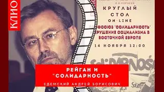 Едемский А.Б. Рейган и 