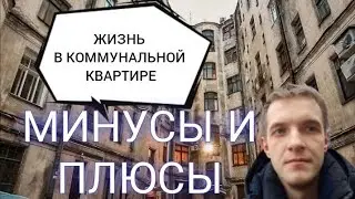 Кто не жил тот не поймёт! Минусы и плюсы жизни в коммунальной квартире.