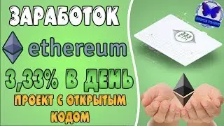 ⛔️ SCAM ⛔️ ЗАРАБАТЫВАЕМ КРИПТОВАЛЮТУ ETHEREUM! ПРОЕКТ С ОТКРЫТЫМ КОДОМ - 333ETH