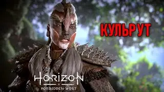 Кульрут в Horizon Forbidden West #20