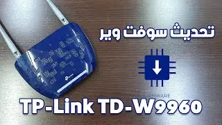 تحديث سوفت وير راوتر tp-link td-w9960 وحل جميع مشاكله