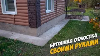 ПРОСТАЯ отмостка для ДОМА в ДЕРЕВНЕ