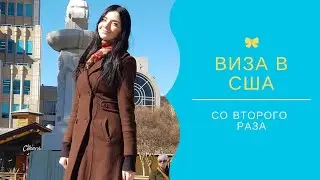 Виза в США со второго раза: вопросы на интервью