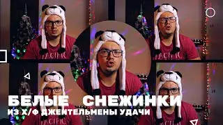 Белые снежинки кружатся с утра | #TARSProduction