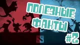 ПОЛЕЗНЫЕ ФАКТЫ#2-DOTA2[USEFUL FACTS]