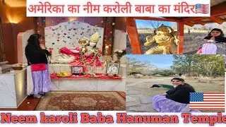 Neem karoli baba Hanuman Temple in USA 🇺🇲अमेरिका का नीम करोली बाबा का मंदिर||#कैंचीधाम #neemkaroli