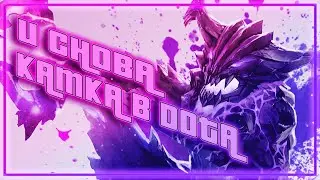 И СНОВА КАТКА В DOTA 2