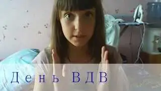 День ВДВ )