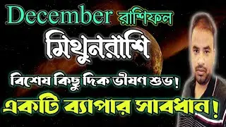 Mithun Rashi December 2024 | মিথুনরাশি ডিসেম্বর কেমন যাবে ? GEMINI DECEMBER 2024