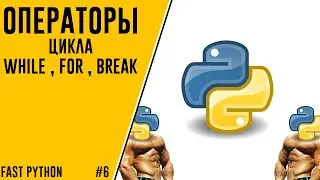 FAST PYTHON |6|ОПЕРАТОРЫ ЦИКЛА WHILE , FOR , BREAK