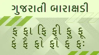 ફ ફા ફિ ફી, ગુજરાતી બરાક્ષડી Gujarati Barakshadi for Beginners