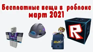 Bloxys 2021 roblox event! Как получить БЕСПЛАТНЫЕ ВЕЩИ на Блоксис 8 роблокс !