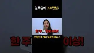 일주일 390만원