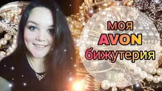 БИЖУТЕРИЯ AVON/ КОЛЬЕ/ КОЛЬЦА/ СЕРЬГИ/ БРАСЛЕТЫ/