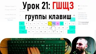 Упражнение (№21). Как запомнить группы букв: ГШЩЗ, Клавиатурный нейротренажёр Андреева