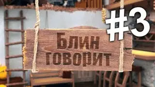 Блин говорит #3