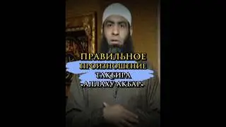 Правильное произношение такбира «АЛЛАХУ АКБАР». 