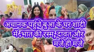 Buake Ghar dawat@LakhneetVlogs @manishakiduniya4437@kaminisingh755@ShivaniKumariOfficial