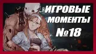 МОИ ИГРОВЫЕ МОМЕНТЫ №18 DEAD BY DAYLIGHT