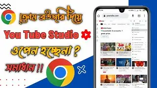 Yt studio not opening in chrome | how to solve YouTube studio not open in chrome problem -Yt studio