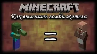 Как вылечить зомби-жителя в майнкрафте