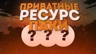 ⚔️ ТОП ЛУЧШИХ ПРИВАТНЫХ РЕСУРСПАКОВ ДЛЯ ПВП 1.12 - 1.16+ ⚔️  БУСТ ФПС РП 🩸 MINECRAFT - HOWELAND 🩸