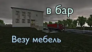 Везу новую мебель в бар || Motor Depot