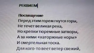 Реквием. Ахматова. Посвящение