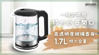 【💖Gemini 家電簡介👩‍🏫】Gemini 1.7L 玻璃電熱水壺 GSK17G