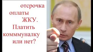 Путин показал очередной кукиш. Отсрочка оплаты 